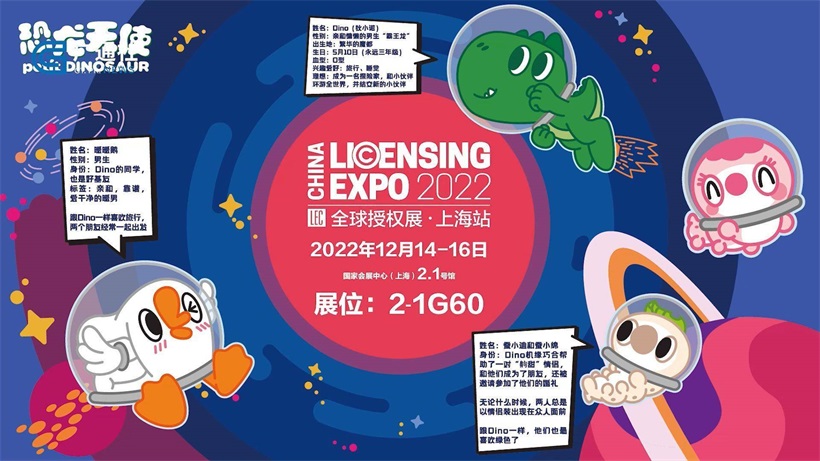 上海恐龙生活科技有限公司携旗下“恐龙天使”品牌即将亮相全球授权展(图5)