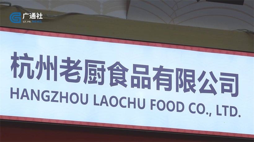 杭州老厨食品携产品亮相西雅国际食品展