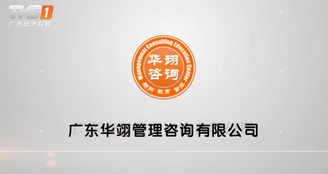 广东华翊管理咨询有限公司