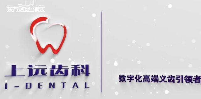 上海上远齿科技术有限公司