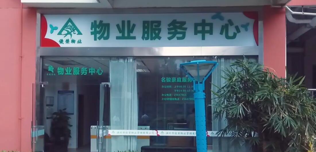 深圳市俊荣物业管理有限公司