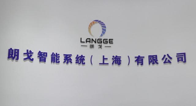 朗戈智能系统（上海）有限公司