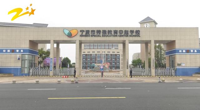 宁波市特殊教育中心学校