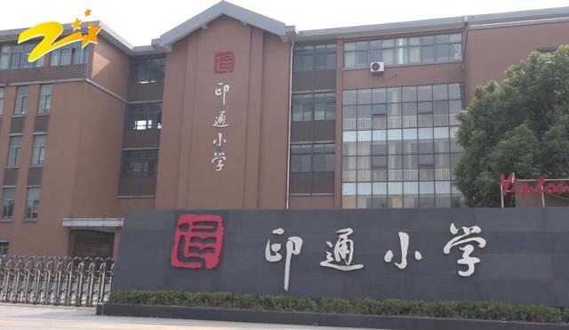 嘉兴市秀洲区印通小学