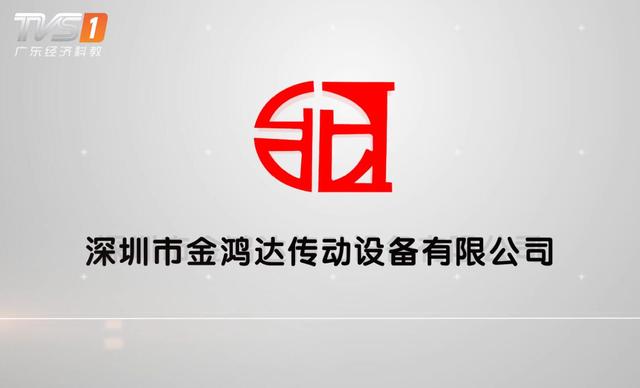 深圳市金鸿达传动设备有限公司