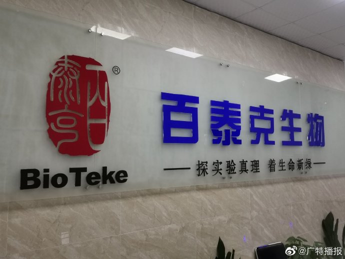 无锡百泰克生物技术有限公司