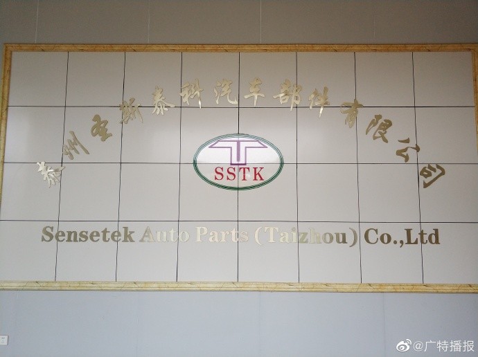 泰州圣斯泰科汽车部件有限公司