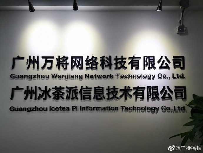 广州冰茶派信息技术有限公司
