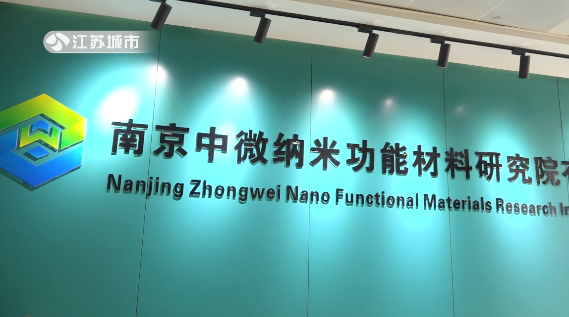 南京中微纳米功能材料研究院致力环保新材料研发，提倡科学创新环境保护
