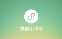  微信视频小程序使用指导