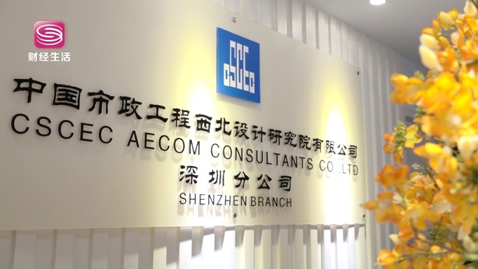 中国市政工程西北设计研究院深圳分院——不断探索创新,走在先行先试的前列