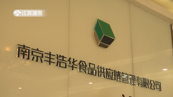 南京丰浩华严把食品供应链源头质量,以创新理念发展传统行业