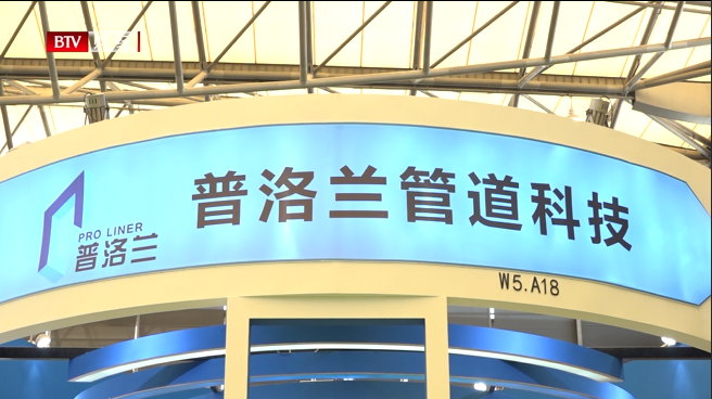 北京普洛兰管道科技携全新产品亮相中国环博会