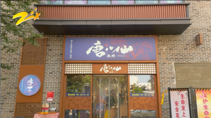 长兴唐八仙生煎包40年来使用放心食材,守护当地居民食品安全