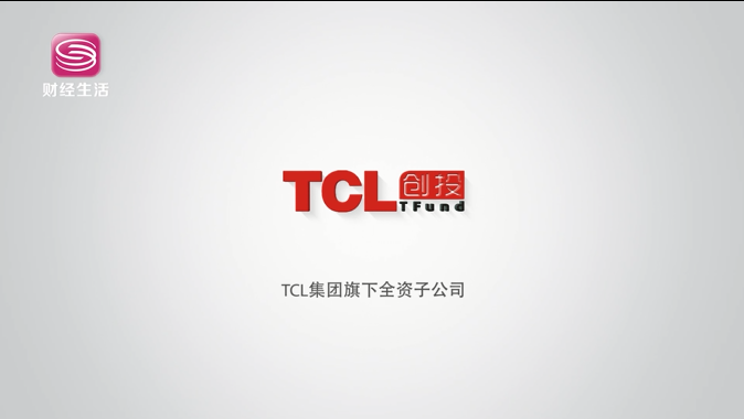 TCL创投聚焦科技金融，为经济的高质量发展助力赋能