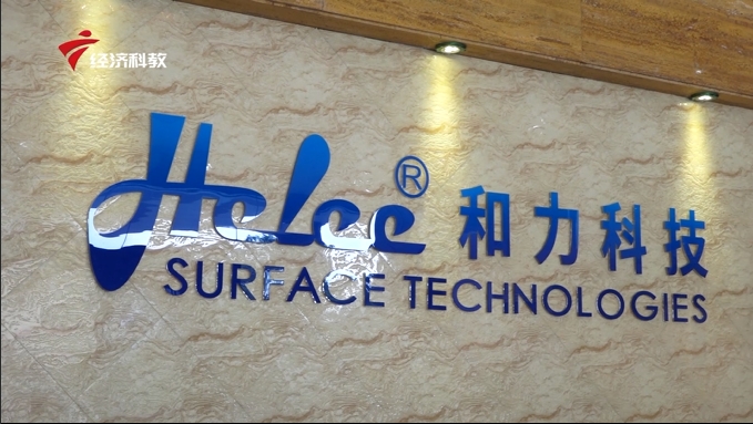广州和力科技专注金属表面处理，为客户提供高价值技术解决方案