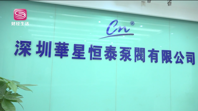 深圳华星恒泰专注精密微型泵阀，持续创新，为有价值客户增值