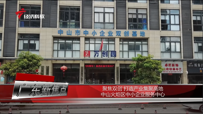 中山市火炬区中小企业服务中心以“创新驱动”为核心战略，推动建设科技创新强市