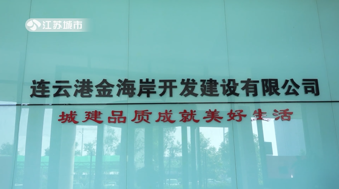 金海岸公司实施连云新城蓝色海湾项目,助力当地生态文明建设