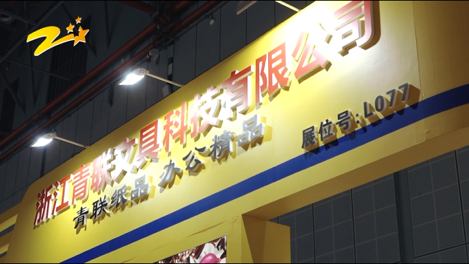 浙江青联文具科技有限公司亮相第114届中国文化用品商品交易会
