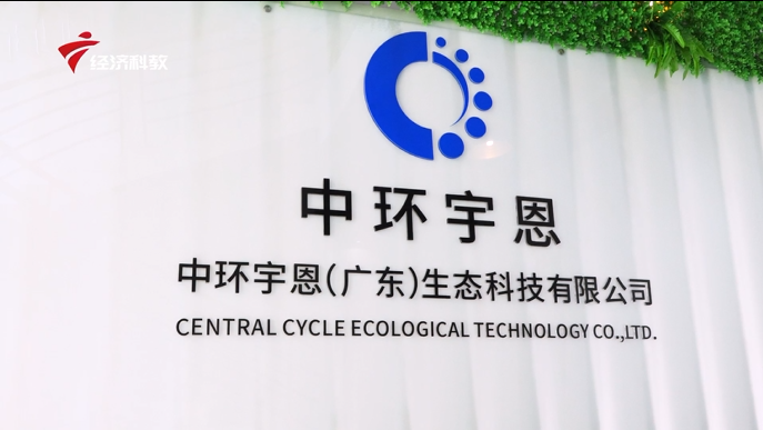 创业在广东，聚焦广东新科技—中环宇恩（广东）生态科技有限公司