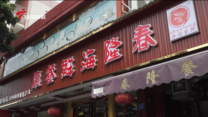 “食在广东”传承弘扬粤菜文化—广州南沙春隆海鲜餐厅
