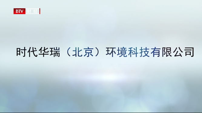 时代华瑞专注于水环境监测与管理,助力建设绿水青山、美丽中国