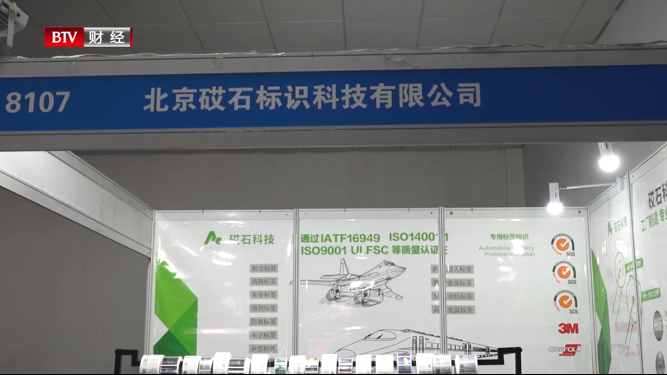 北京砹石标识科技有限公司携产品亮相第二十三届科博会