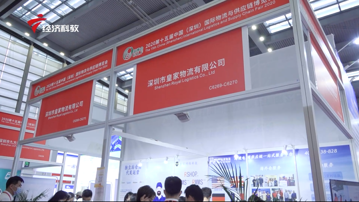 深圳市皇家物流有限公司亮相第15届中国（深圳）国际物流与供应链博览会