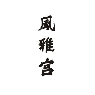 风雅宫