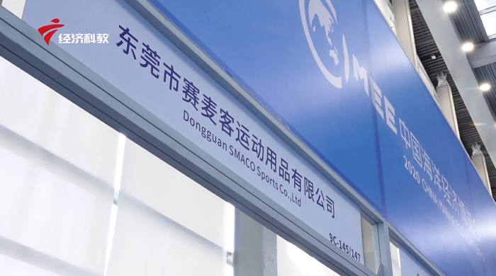 东莞市赛麦客运动用品有限公司携产品亮相中国海洋经济博览会