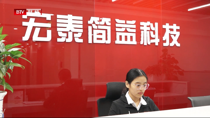 北京宏泰简益深耕金融服务工作，为金融数字化建设贡献力量