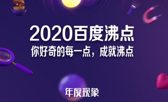 2020百度沸点发布：14大榜单，140个关键词总结这一年