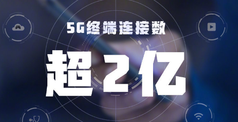 工信部:我国5G终端连接数超2亿