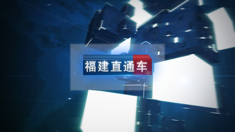 福建直通车栏目介绍