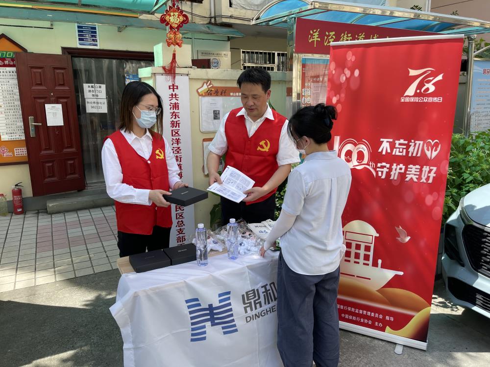 鼎和保险上海分公司开展“7.8公众宣传进社区”活动