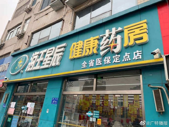 海王星辰民康连锁药店