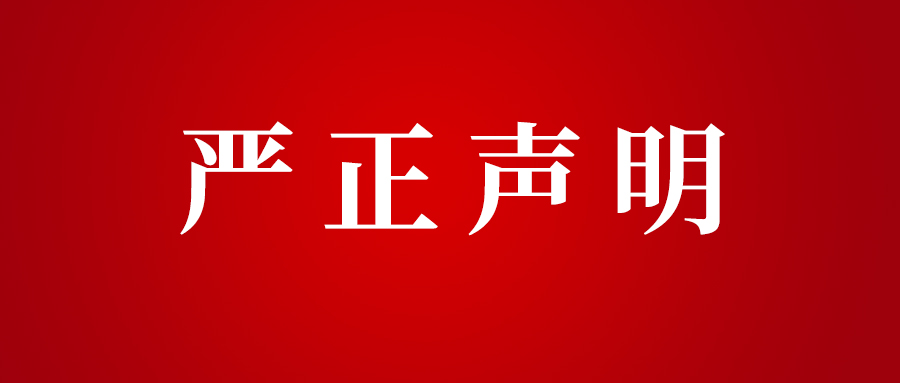 河北直通车文化传媒有限公司严正维权，名誉权不容侵犯