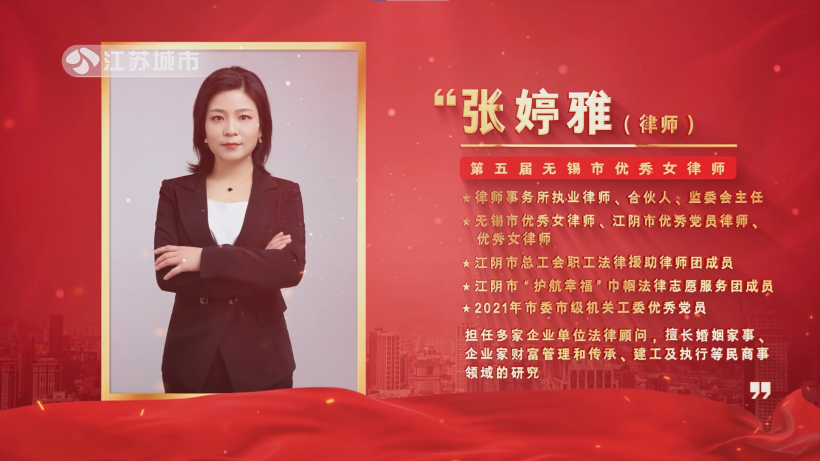 张婷雅律师荣获无锡市优秀女律师称号，展现巾帼力量