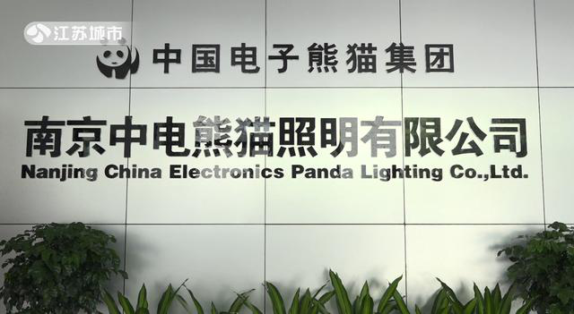 “传承百年科技、创新照明未来”，南京中电熊猫照明坚守着点灯人的使命