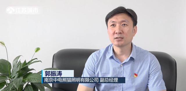  “传承百年科技、创新照明未来”，南京中电熊猫照明坚守着点灯人的使命