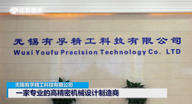  无锡有孚精工科技有限公司将以中国智造铸就企业匠心典范
