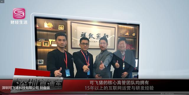 深圳可飞猪科技以科技创新为主导，致力成为中国知名技术创投公司
