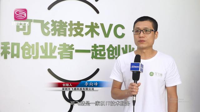 深圳可飞猪科技以科技创新为主导，致力成为中国知名技术创投公司