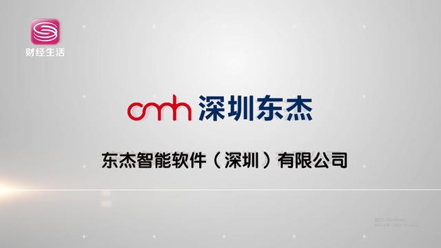 东杰智能软件（深圳）将工业制造与物联网应用结合，推动了深圳及全国制造业的高质量发展