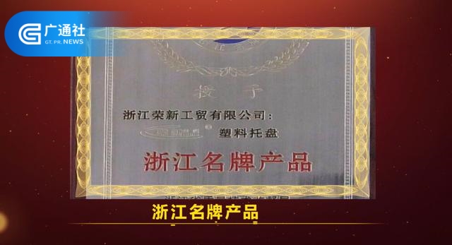 浙江荣新工贸坚持走绿色生态循环经济发展战略，为建设美丽家园贡献力量