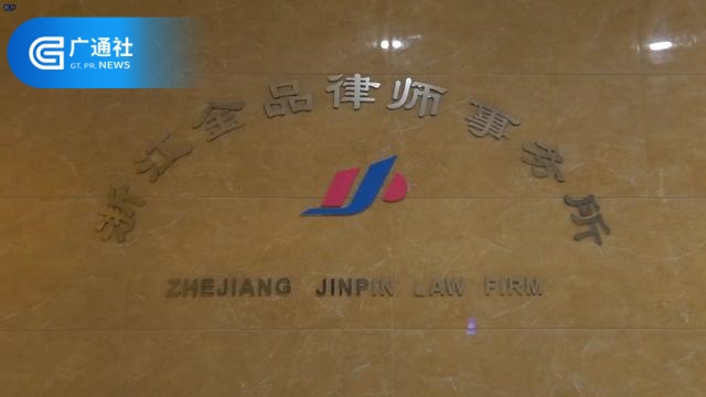  浙江金品律师事务所以专业的水平和顶尖的业务优势成为了行业内的先锋典范