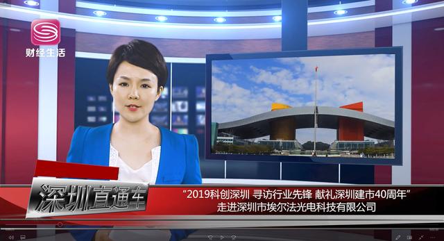 深圳市埃尔法光电科技秉承“勇于创新”的精神,抓住发展机遇,助力智慧生活和智慧城市建设