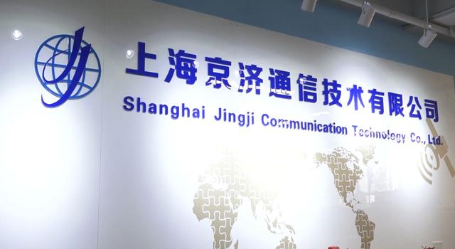 上海京济通信技术利用技术优势形成核心竞争力，致力成为通信技术领域的佼佼者