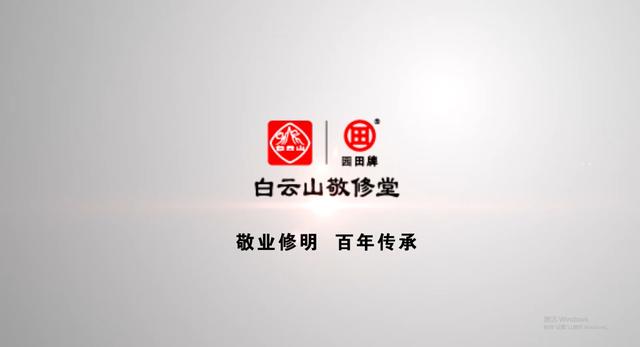 广东新焦点栏目聚焦200多年老字号品牌-白云山敬修堂